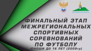 Юноши до 16 лет (2009г.р.) "Сибирь" сезон 2024г. "Полимер"-"Кузбасс им. В. Раздаева"