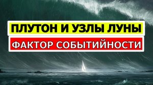 ПЛУТОН В СОЕДИНЕНИИ С УЗЛАМИ ЛУНЫ