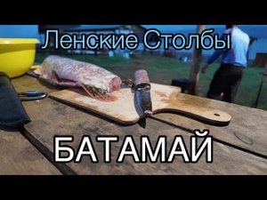 БАТАМАЙ| ЛЕНСКИЕ СТОЛБЫ БАЛЫКТААҺЫН[Рыбалка в Якутии]