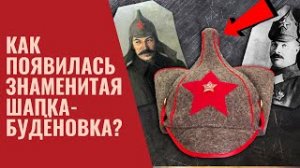 Как появилась знаменитая шапка-будёновка?