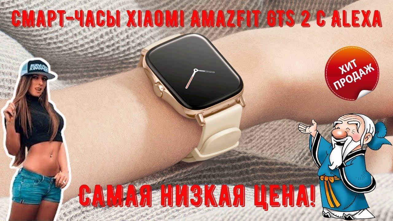 ⌚Смарт часы Xiaomi Amazfit GTS 2 с Alexa Самая низкая цена! смотреть онлайн