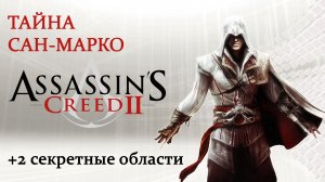 Assassin's Creed II - Гробница ассасина: Тайна Сан-Марко (San Marco's secret)