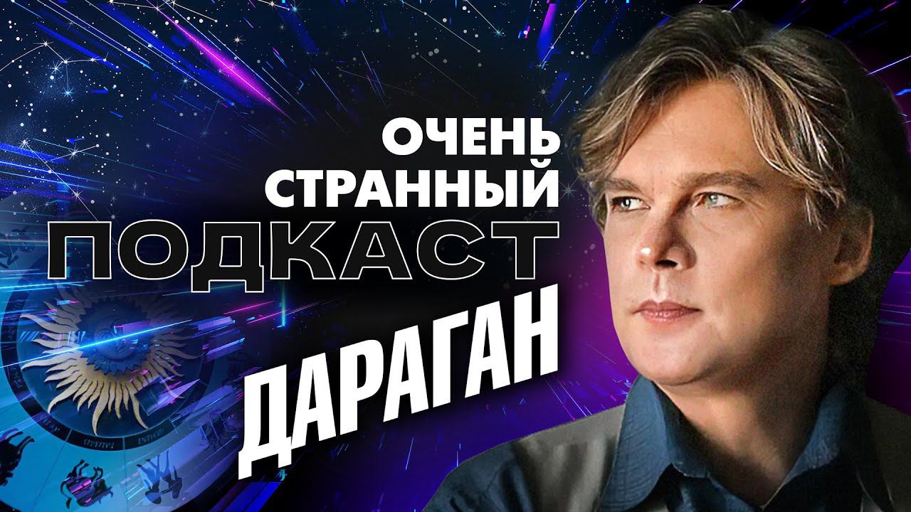 Константин ДАРАГАН: что нас ждёт осенью? | «Очень странный подкаст»