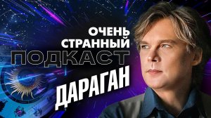 Константин ДАРАГАН: что нас ждёт осенью? | «Очень странный подкаст»