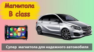 Современная  магнитола Мерседес Бенц Б-класс.  Штатная магнитола Mercedes Benz B-class с навигатором