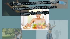 Какие соки можно пить при сахарном диабете 2 типа: виды без сахара