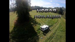Новое место для Полетов на FPV