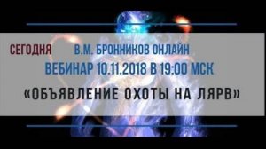 10.11.2018 Вебинар «Объявление охоты на лярв»