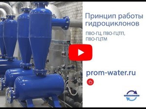 Описание и принцип работы гидроциклонов  НПЦ ПромВодОчистка