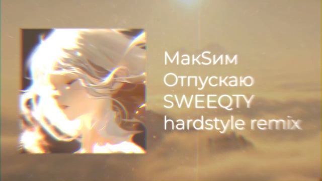 МакSим - Отпускаю ( SWEEQTY hardstyle remix )