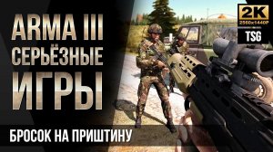 Бросок на Приштину • ArmA 3 Серьезные игры [2K]