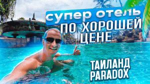 Супер отель по хорошей цене. Первый раз в Тайланд сюда. Paradox Resort Phuket пляж Карон