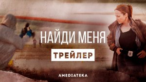 Найди меня | Трейлер | Амедиатека (2023)