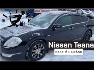 Nissan Teana  врет уровень топлива