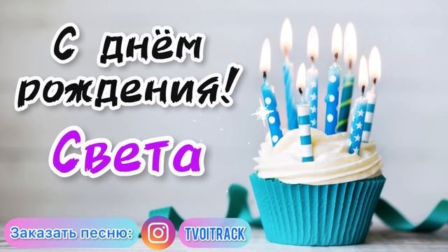 Песня в подарок ? с днём рождения СВЕТА | про имя Светлана лучшее поздравление