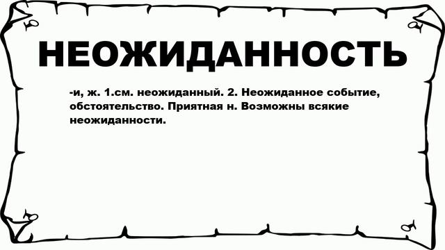НЕОЖИДАННОСТЬ - что это такое? значение и описание смотреть онлайн