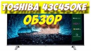 Телевизор Toshiba 43C450KE QLED