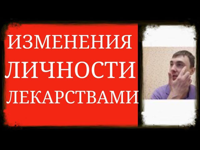 Изменения Структур Личности Психофармакотерапией при Неврозах, Психозах, Расстройствах Личности