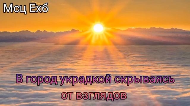 В город украдкой скрываясь от взглядов