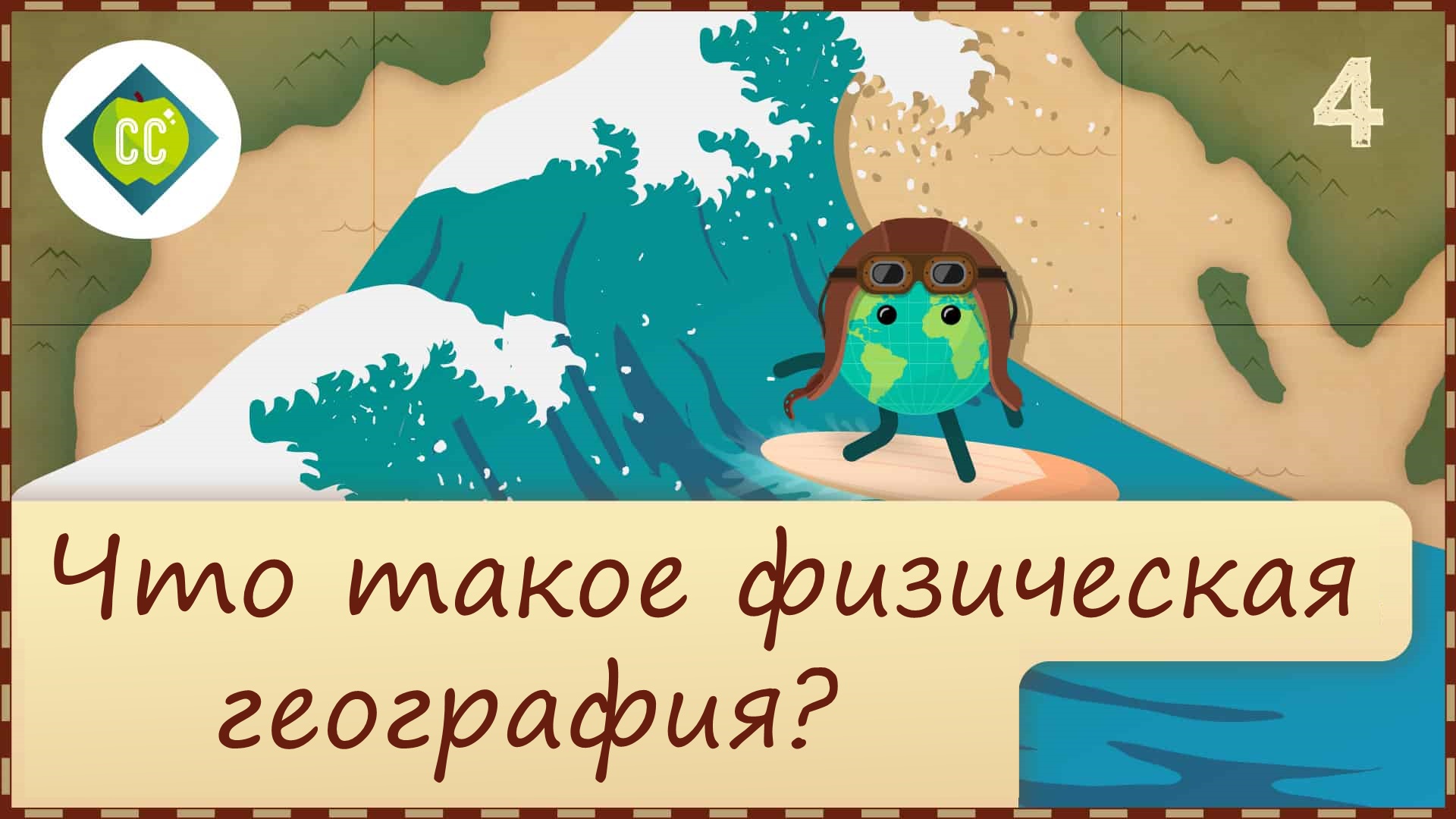 Интересная география видео. География в занимательных экспериментах