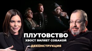 Деконструкция. Станислав Белковский о фильме «Плутовство» / «Хвост виляет собакой» (1997)