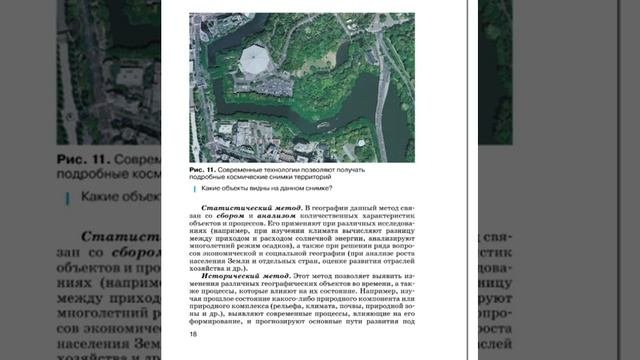 География 7к (Душина) §3 Методы географических исследований и источники географических знаний