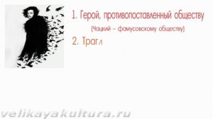 Новаторство Грибоедова в комедии "Горе от ума"