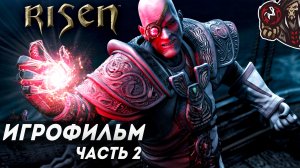 Risen. Игрофильм. Часть 2 (русская озвучка)