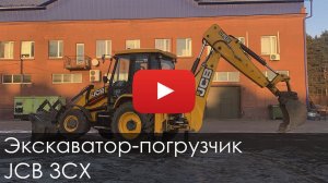 2925. Обзор Экскаватор ПОГРУЗЧИК JCB 3CX