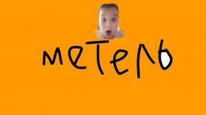 прошёл метель в minecraft