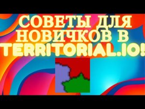 Советы для новичков! Гайд по игре Territorial.io!