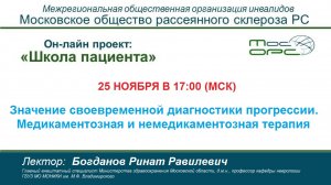 Онлайн школа пациента. 17й выпуск. Значение своевременной диагностики прогрессии.mp4