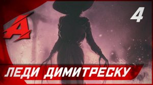 Прохождение Resident Evil 8: Village — Часть 4 [БОСС]: Леди Димитреску