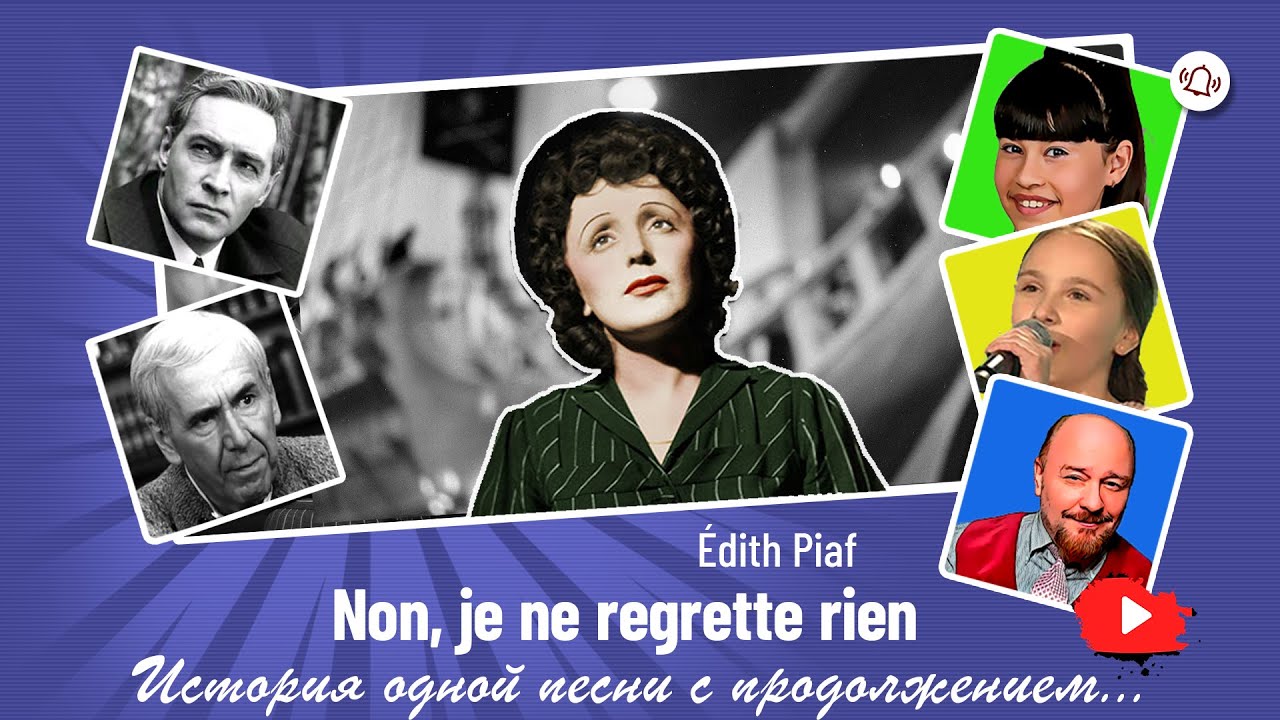 Эдит Пиаф - история одной песни | Edith Piaf "Non je ne regrette rien"