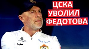 ЦСКА уволил Федотова! Почему?