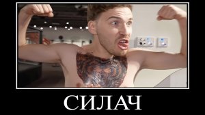 Муд Влад А4 демотиватор (Серега стал бойцом)