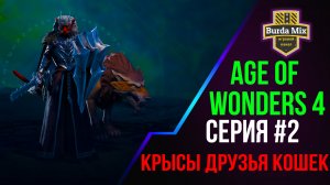 Age of Wonders 4 #2 Крысы друзья кошек
