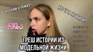 Модельные истории / 2 часть