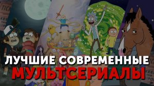 Лучшие Современные Мультсериалы