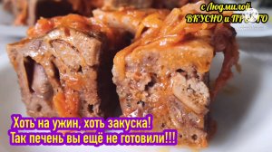 Такого НЕТ В ИНТЕРНЕТЕ! Без духовки! за 15 минут! потрясающе вкусный ужин из печени для всей семьи