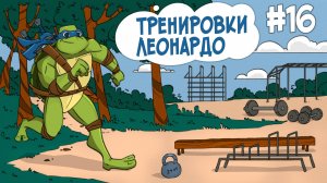 #16 Тренировки Леонардо. «Путь Леонардо | Настоящие черепашки-ниндзя»
