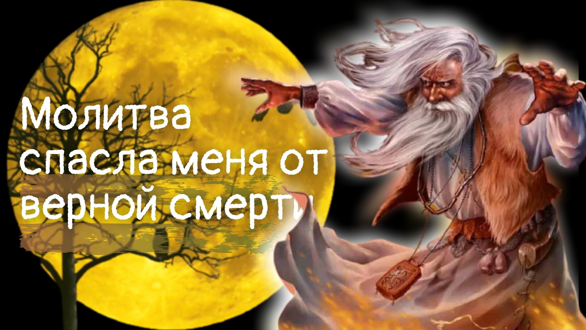 Молитва спасла меня от верной смерти ? Ужасы. Страшные истории для рассказа в темноте