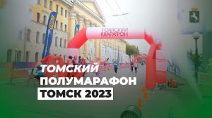 Томский полумарафон