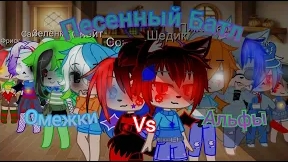 ° Песенный баттл ° мы против свои пар °