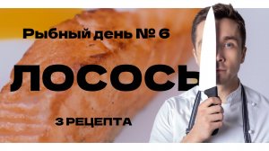 Рыбный день №6. Лосось. Жареный лосось. Тар-тар и севиче из лосося