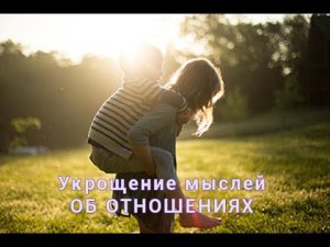 Укрощение мыслей об отношениях