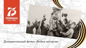 Война моторов. Документальный фильм Антона Степаненко - Россия 24