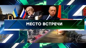 «Место встречи». Выпуск от 18 мая 2023 года