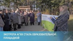 Экотропа АГХК стала полноценной образовательной площадкой