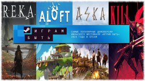 ИГРАЕМ В ДЭМКИ: REKA, ALOFT, ASKA, KILL KNIGHT /СТРИМ/ САМЫЕ ПОПУЛЯРНЫЕ ДЭМО С "ИГРАМ БЫТЬ"2024 ИЮНЬ